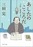 Amazon.co.jp: あしたのこころだ 小沢昭一的風景を巡る (文春